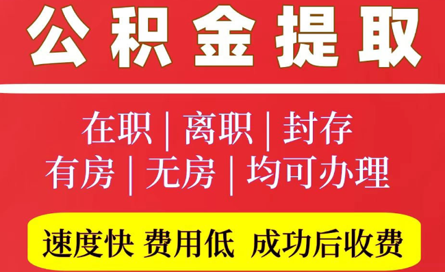 滨海2025年公积金提取政策